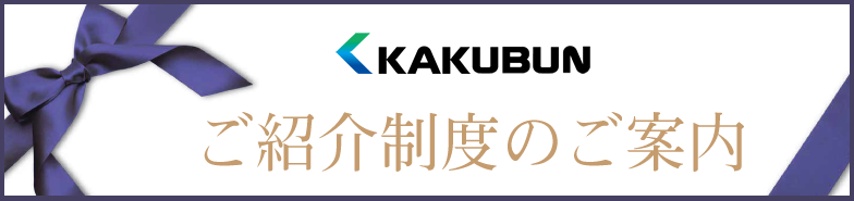 ご購入者様専用　ご紹介制度のご案内