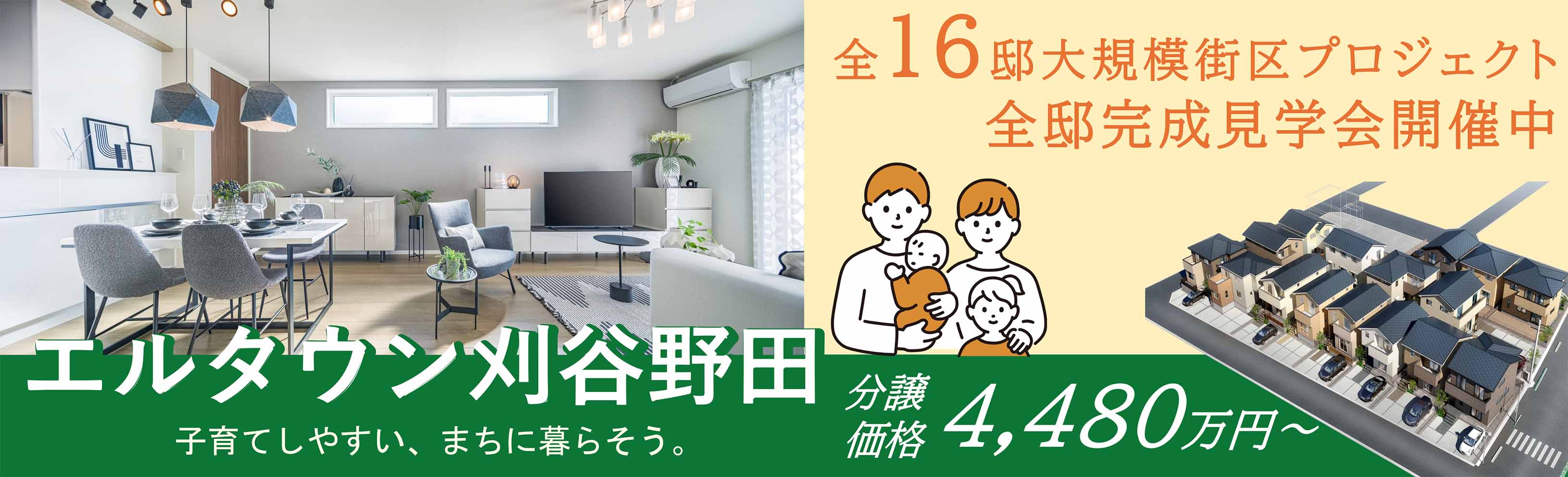エルタウン刈谷野田。全16邸。全邸完成見学会開催中。